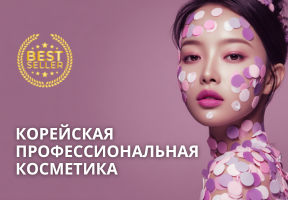 Популярные корейские бренды профессиональной косметики: чем отличаются от масс-маркета и в чём их эффективность